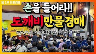 만물도깨비경매장 土요일 현장경매 실시간생중계 (2025.06.21)