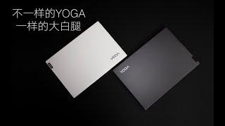 【SPlusTech】联想YOGA14s对比：同模不同U，AMD和INTEL，轻薄商务本选对不选贵