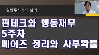 핀테크와 행동재무 5주차 기대효용과 베이지언 사후확률 [3/5]