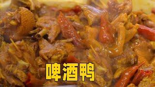 【啤酒鸭】香飘四溢啤酒鸭，香辣入味不腥，好吃连汤汁都不剩#food #cooking #delicious