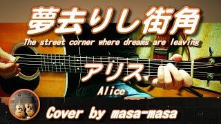 アリス／夢去りし街角 (ギター弾き語りカバー by masa-masa) フル/コード/歌詞/English translation
