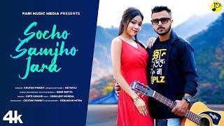 Socho Samjho Jara | Official Video | Goutam Pandit | Romantic Songs | Geetisha Music Media