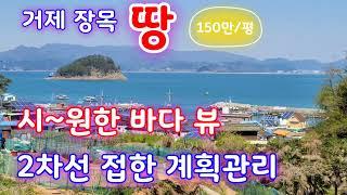 (가격인상 )유호리 토지 매매-거제 장목 2차선 접한 계획관리 땅 매물, 거제 바다뷰 토지 .