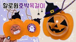 할로윈 호박 사탕 목걸이 만들기 (무료도안공유) Trick or Treat! Halloween pumpkin candy