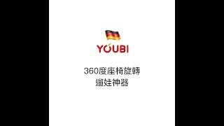 Youbi高景觀360度座椅旋轉遛娃神器