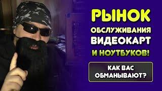 ГОРЕСБОРЩИКИ АВИТО СТАЛИ ЭТИМ: ЗАМЕНА ТЕРМОПРОКЛАДОК: обслуживание видеокарт и ноутбука\АВИТО РАЗВОД