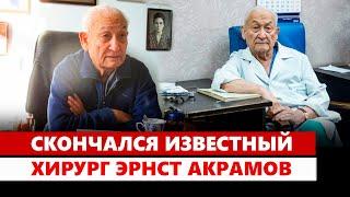 Скончался известный хирург Эрнст Акрамов