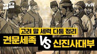 실권을 장악했던 권문세족을 몰아낸 '고려 최대 정치 스캔들'은?! 고려 말 세력 다툼 A to Z! | 벌거벗은한국사