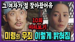 송씨부인을 죽였다는 거짓자백을 한 미령의 무죄! 이렇게 밝혀진다 #옥씨부인전 10회 미리보기