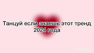 Танцуй если знаешь этот тренд 2024 года