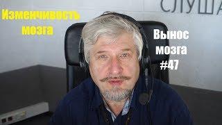 «Изменчивость мозга» Сергей Савельев (ВЫНОС МОЗГА #47)