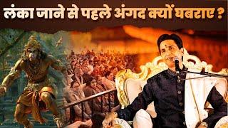 लंका जाने से पहले अंगद क्यों घबराए ? | Dr Kumar Vishwas | Angad | Ramayan