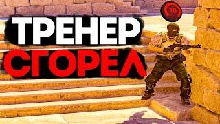 ТРЕНЕР СГОРЕЛ С 10 LVL FACEIT