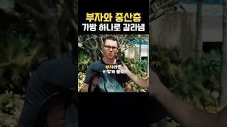 부자와 중산층 차이, 가방 하나로 설명
