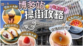 [福岡]-博多站美食地圖 超美味的是這個⭕️⭕️ | 必吃!!冰淇淋牛角酥 | 超驚喜銅鑼燒 | 人氣網紅店Gariguette |食べ歩き