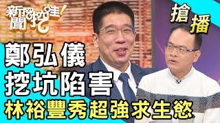 【搶播】鄭弘儀挖坑陷害？林裕豐秀超強求生慾！