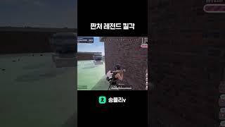 판처 레전드 킬각   #battleground #배틀그라운드 #카배 #카카오배그 #배그