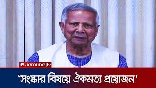 Reforms and election preparations will continue simultaneously: Dr. Muhammad Yunus Chief Advisor | Jamuna TV