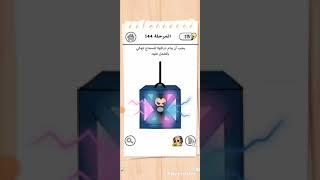 حل المرحلة 144 من 3 brain test