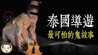 【老王說】泰國導遊最可怕的鬼故事 | 泰國鬼真的很兇？竟然無法超渡...？