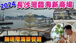 【HEA住去玩】長沙灣臨海新商場Soho West飽覽270度無邊海景 多間無邊際海景咖啡店及餐廳 | 香港好去處