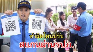 ทำผิดโดนปรับ สแกนผ่านรปภ. | Lovely Family TV