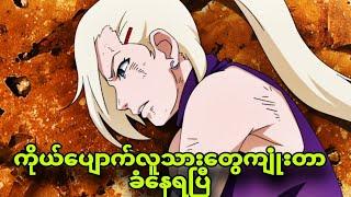 naruto ep405 to413|ချူနင်စာမေးပွဲကြမ်းချက်