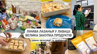 ДОМАШНІЙ ВЛОГ | ЛАЗАНЬЯ У ЛАВАШІ🫔 ВЕЛИКА ЗАКУПКА ПРОДУКТІВ🫑, мотивація, організація