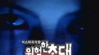 미스테리극장 위험한 초대 - 금정굴의 비명소리 / 위험한 동거