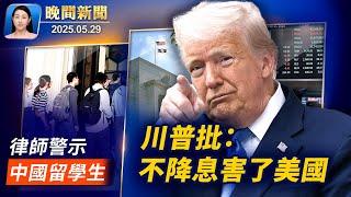 中共多海域部署軍力 國軍嚴密監控 國際關注；美撤銷中國留學生簽證 律師警示：儘早選邊站；白宮感謝馬斯克 川普：聯準會不降息害了美國 【晚間新聞】2025-05-29