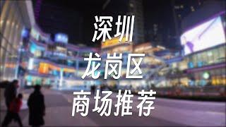 【商场推荐1】深圳龙岗区有哪些商场好逛？看这个就够了