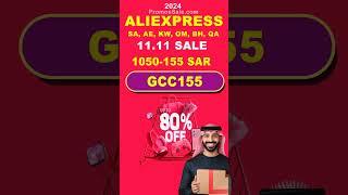 أكواد خصم AliExpress 11.11 2024 علي اكسبرس   السعودية، الإمارات، الكويت، قطر، عمان، البحرين