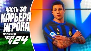 FC 24 КАРЬЕРА ЗА ИГРОКА |#30| - ДЕБЮТ РОННИ ДИ В ИТАЛИИ!!!