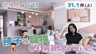 31.1坪｜甲醛OUT！絕美玫瑰色ｘ石紋～為孩子＆寵物訂製的精緻安心宅（裝潢不NG-海山花園上）[春雨設計-Jenny設計師]【室內設計】