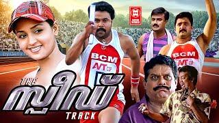 Speed Track Malayalam Full Movie | Dileep | Riyaz Khan | Jagathy Sreekumar | Malayalam Movies