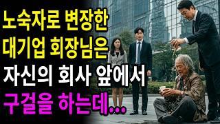 "거지가 왜 여기 있어!" 노숙자로 변장한 회장님은 자기 회사 앞에서 구걸을 하는 데
