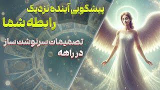 پیشگویی آینده نزدیک رابطه شما،همراه با سمیرا و سیمین عزیز@fal_samira @simintarot