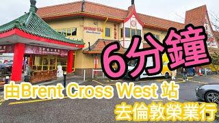 【超搵路】6分鐘由Brent Cross West站去榮業行｜英國大型華人超市 NW2 6LN｜倫敦購物好地方｜倫敦火車站｜英國購物的日常｜UK