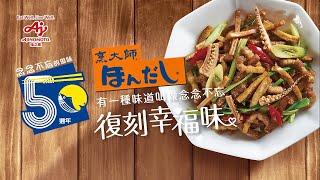 「烹大師®」團聚的熱鬧味之客家小炒