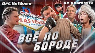 «Всё по бороде»: UFC 310 глазами Beardserk // Александр Волков // Шавкат Рахмонов // Alex Terrible