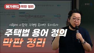 상철쌤이 알려주는 시험에 나왔던 주택법만 모아모아! | 메가랜드 막판정리 | 부동산공법 고상철