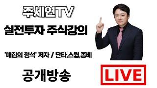 #에이디테크놀로지 [+3.4%] [1월 6일] 주세연TV 단타/스윙 LIVE 주식방송