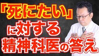 「死にたいです」という貴方への樺沢の答えは？【精神科医・樺沢紫苑】