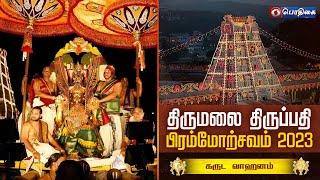 Tirumala Tirupathi Brahmotsavam 2023 | Garuda Vahanam