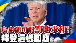 烏克蘭可能割地求和? 拜登這樣回應 ｜全球線上   @中天新聞CtiNews