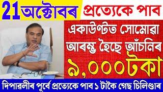 Assamese News Live 21 October 2024|News Live Assamese 21 October 2024|Breaking News|Free Cylinder