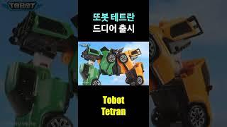 또봇 '테트란' 드디어 출시!! Tobot Tetran