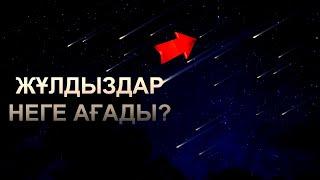 Жұлдыздар неге ағады? | Ұстаз Ерлан Ақатаев ᴴᴰ