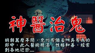 民間故事：明朝神醫治鬼...【楓牛愛世界】 #鄉村民間故事