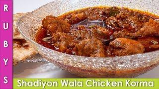 Shadiyon Wala Dawathon Wala Chicken Korma Recipe in Urdu Hindi  - RKK